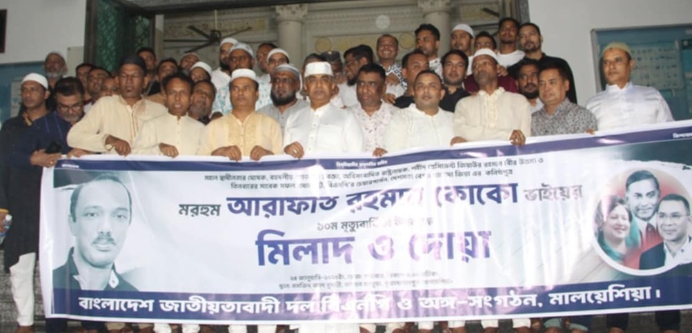 মালয়েশিয়া বিএনপির উদ্যোগে কোকোর ১০ম মৃত্যুবার্ষিকী পালন